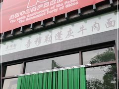 -吾穆勒蓬灰牛肉面·清真(北滨河中路店)