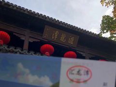 -汇龙潭