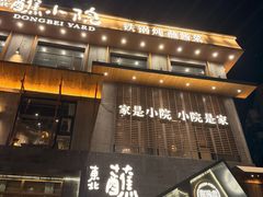 -蘸小院铁锅炖·蘸酱菜·东北菜(怀远门店)