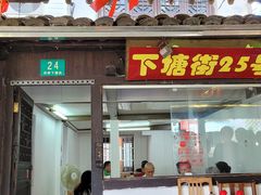 门面-下塘街25号农家菜馆(新场店)