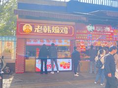-老韩煸鸡·中国炸鸡(水塔美食街店)
