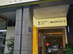 门面-XI·LaundryCafe 喜咖自助洗衣咖啡店