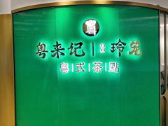 -粤来记·啫啫煲·点心(日月光店)