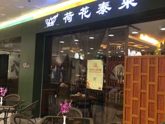 门面-荷花泰菜(东方新天地店)