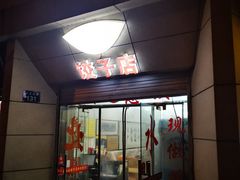门面-乐回头饺子店