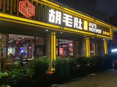 门面-超级鲜•胡毛肚火锅(扬帆店)