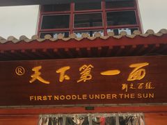 门面-天下第一面(大雁塔北广场店)
