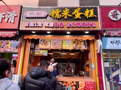 门面-朱記糯米蛋糕(千川百货店)