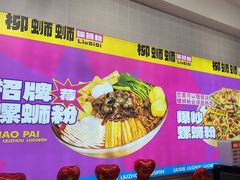 -柳蛳蛳螺蛳粉(朱辛庄TBD店)