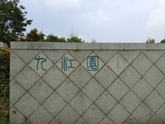 -武汉园博园(武汉自然博物馆)