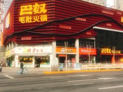 门面-巴奴毛肚火锅(商城路店)