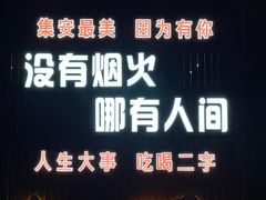 -金达莱烧烤(黎明南街店)