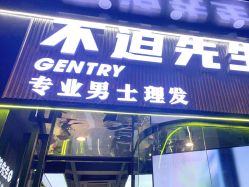 -不迫先生专业男士剪发