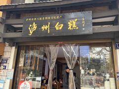 -泸州白糕(慈善路店)