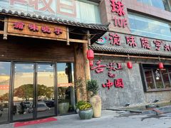 门面-渝味晓宇火锅(合川路店)