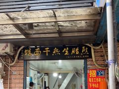 门面-熊腊生热干面馆(宝丰店)