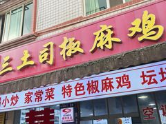 -天全县三土司椒麻鸡餐厅