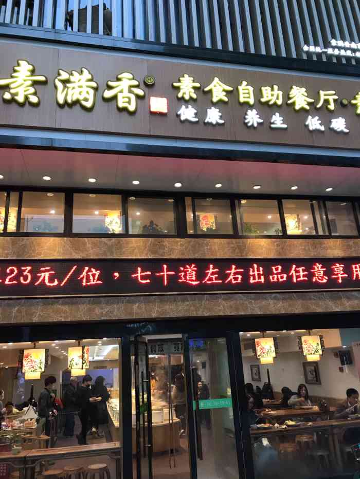 素满香·素食自助餐厅(南京·建邺万达店)