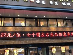 门面-素满香·全民食养自助(建邺万达店)