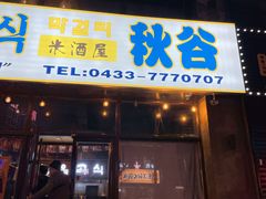 门面-秋谷酒吧(汇祥佳居店)