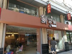 门面-鲜芋仙(中山路店)