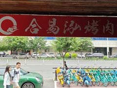 -合易泓烤肉•首创生椰大油边(宁山路店)