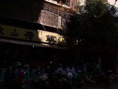 -文山荷鲜居(翠湖店)
