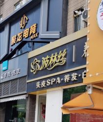 -Bollins波林丝•专研护发中心