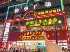 -肖记公安牛肉鱼杂馆·省级非物质文化遗产(江汉路直营店)