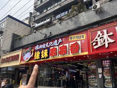 -徐妹串串香(春熙路店)