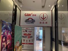 -CGV影城(新牌坊4DX店)