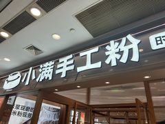-小满手工粉(上海月星环球港店)