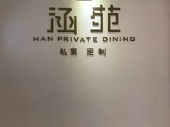 -涵苑私宴定制(外滩店)