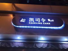 -凯司令(锦江乐园店)