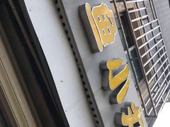 -文庙菜饭(四川北路店)