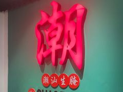 -官塘鱻鱻鱼生·潮汕生腌·砂锅粥(西马路总店)