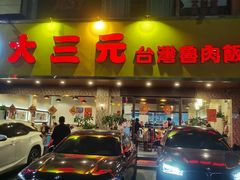 -大三元台湾鲁肉饭(沙井新桥店)