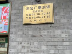 -黑窑厂糖油饼烤鸭·清真菜(旗舰店)