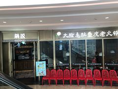 门面-锅说大脸毛肚重庆老火锅(佐阾店)