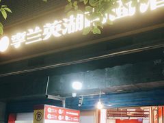 门面-李兰英湖南面馆(护国路店)