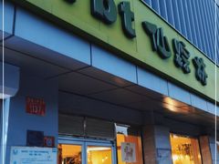 门面-仙踪林(北展店)