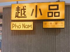 -越小品·越南餐厅(高德置地店)