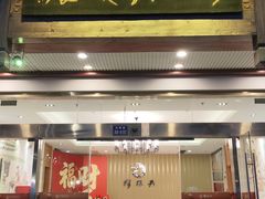 -穆桂英美食(南禅寺店)