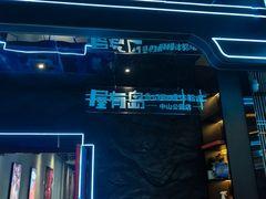 -屋有岛沉浸游戏旗舰店(中山公园店)