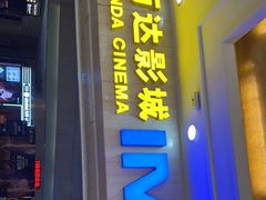 -万达影城(江桥万达广场IMAX店)