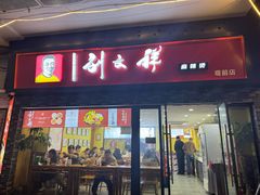 -刘文祥麻辣烫(观前街店)