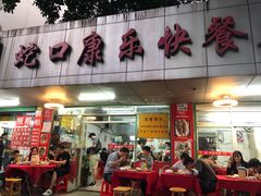 门面-蛇口康乐快餐鱼仔档(翠苑小区店)