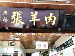 门面-老桥张羊肉