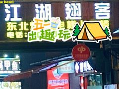 -江湖翅客(琶洲新村店)