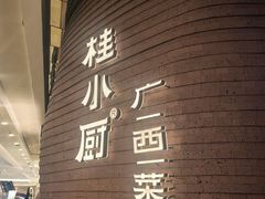 -桂小厨广西菜(万象城店)